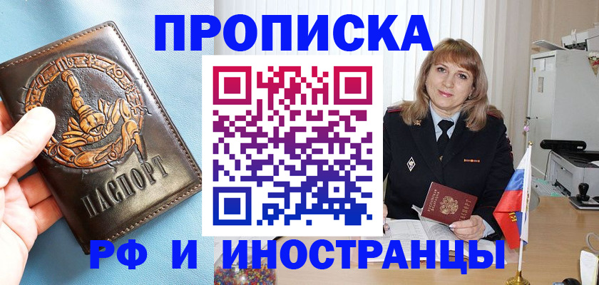 прописка в Дзержинске