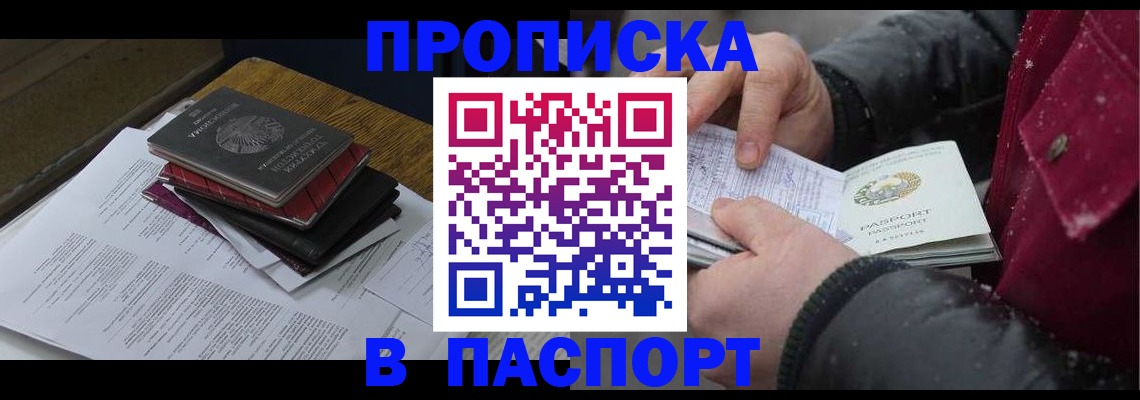 прописка паспорт в Дзержинске